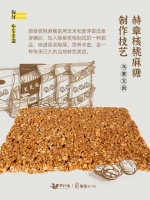 赫章核桃麻糖