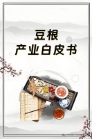 豆根產(chǎn)業(yè)白皮書：產(chǎn)區(qū)分布、價格波動、市場方向、未來預(yù)期