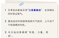 【健康】想在冬天運動又怕凍？收好這份“保暖運動攻略”