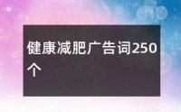 健康減肥廣告詞250個(gè)