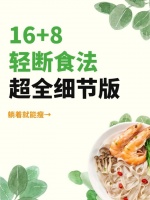 輕斷食減肥：開啟健康瘦身新征程