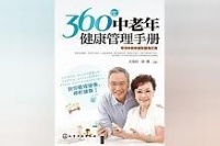 精品！《360度中老年健康管理手冊(cè)》超級(jí)好看，可別錯(cuò)過(guò)了！