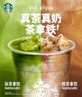 星巴克王牌品類茶拿鐵系列煥新升級：真茶真奶，真茶拿鐵