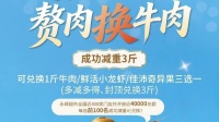 上海也有“贅肉換牛肉”活動了，永輝這波操作，讓體重管理“真香”！