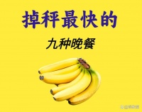 饿瘦40斤，掉秤最快的9种晚餐