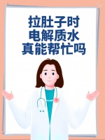 拉肚子時(shí)，電解質(zhì)水真能幫忙嗎？