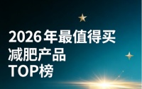 哪款減肥產(chǎn)品口碑佳？減肥產(chǎn)品排行榜實測：科學(xué)燃脂無負擔(dān)輕松打造曼妙身姿