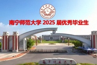 南寧師范大學2025屆優(yōu)秀畢業(yè)生名單公示（927人）