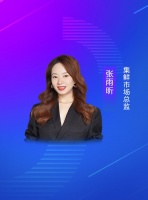 集鮮市場總監(jiān)張雨昕：供應鏈不確定的時代，也是數(shù)智供應鏈升維的時代