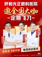全飛秒手術優(yōu)選指南：呼和浩特光正眼科憑實力成為區(qū)域標桿