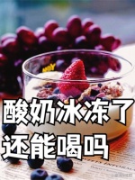 酸奶冰凍了還能喝嗎 酸奶主要是...@東方健康的動(dòng)態(tài)