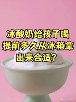 冰酸奶給孩子喝，提前多久從冰箱...@江媽媽育兒的動(dòng)態(tài)