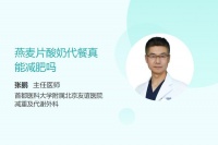 燕麥片酸奶代餐真能減肥嗎