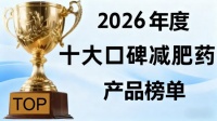 減肥膠囊哪個(gè)牌子靠譜？2026 年臨床驗(yàn)證、安全有效的減脂保健品 TOP 榜