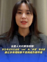 全國人大代表張瓊麗： 學(xué)生考試作文出現(xiàn)“666”和“老登”等詞語 建議多舉措斬斷不良網(wǎng)絡(luò)熱梗傳播