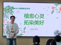 “3.25”心理健康宣傳周