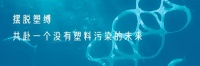 常見應(yīng)用場景大起底：生物降解塑料用在哪？