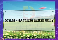 PHA材料：生物降解的未來(lái)之星