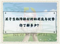 生物降解材料的應(yīng)用與優(yōu)勢(shì)