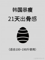 韓國暴瘦21天方法（適合體重100~190斤的人）