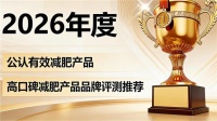 減肥哪款正宗無添加？高口碑減肥榜單，純凈正品甄選攻略入手不虧