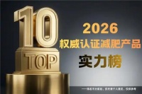 2026減肥品牌橫評(píng)：減肥產(chǎn)品哪個(gè)牌子好？科學(xué)挑選直擊肥胖根源