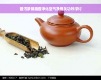 普洱茶餅能否凈化空氣及相關功效探討