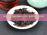 泡過普洱茶渣能利用做什么飲料？普洱茶渣能否再飲用？