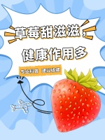 草莓甜滋滋，健康作用多