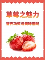 草莓之魅力：營養(yǎng)功效與美味搭配