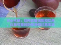 分心木茶：如何正確泡制和飲用，以及可能的副作用和注意事項