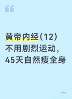通过经络疏通实现减肥：黄帝内经的智慧