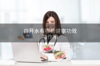 白開水有哪些健康功效與作用