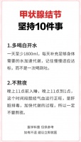 王克珍主任談甲狀腺：甲狀腺結(jié)節(jié)，堅(jiān)持做這10件事，結(jié)節(jié)悄悄散了！
甲狀腺結(jié)節(jié)是常見的健康問題，但通過調(diào)整生活方式，可以有效改善甚至緩解癥狀。以下是10件簡單卻有效的事，堅(jiān)持做，結(jié)節(jié)可能慢慢消散！
1、多喝白開水
每天保證充足的水分?jǐn)z入，幫助身體排毒，促進(jìn)新陳代謝。
2、不熬夜?
熬夜會(huì)擾亂內(nèi)分泌，加重甲狀腺負(fù)擔(dān)。早睡早起，保證7-8小時(shí)優(yōu)質(zhì)睡眠。?
3、一周泡腳3次
用溫水泡腳，促進(jìn)血液循環(huán)，緩解...