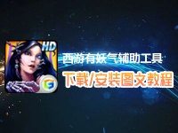 西游有妖氣輔助工具下載、安裝使用圖文教程 含：高手游定制版西游有妖氣輔助工具下載包