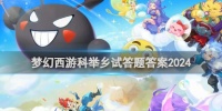 夢幻西游科舉鄉(xiāng)試答題答案2024 夢幻西游科舉鄉(xiāng)試最新答案匯總