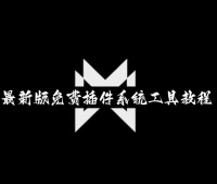 使用分享!广东雀神游戏辅助神器的有挂”开挂辅助脚本+详细开挂安装教程
