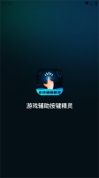 游戏辅助按键精灵免费版下载安装