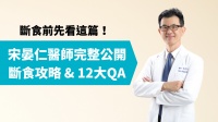 斷食前先看這篇！宋晏仁醫師完整公開斷食方法及12大常見QA 一次學