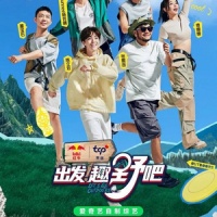 愛奇藝潮流戶外運動社交真人秀《出發(fā)！趣野吧》上線 探索戶外運動新玩法引導健康生活方式