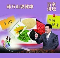 中醫(yī)智慧與健康生活的揭示：《郝萬山說健康》節(jié)目詳解