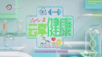 今晚开播｜云南卫视首档健康节目《云享健康》今晚首播