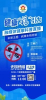 新一季无锡融媒体健康科普直播首期节目开播啦