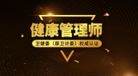 健康管理师自学需要哪些书籍 看哪些材料？
