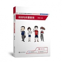 上海交通大学健身与健康指导丛书——运动与体重管理