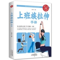 《上班族拉伸手冊(cè)心理健康生活上班族保健兼運(yùn)動(dòng)醫(yī)師研究成果力量訓(xùn)練基礎(chǔ)女性版健身筆記身材管理書健身手冊(cè)拉伸書籍【暢享圖書 正版保證】》 【簡(jiǎn)介