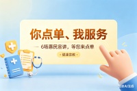 “你点单，我服务”——6场惠民宣讲，等您来点单