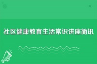 社區(qū)健康教育生活常識(shí)講座簡訊
