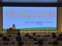 我校举办“大学生心理调适与人际关系优化”专题讲座