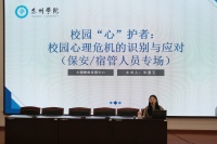 我校举办校园心理危机识别与应对专题讲座